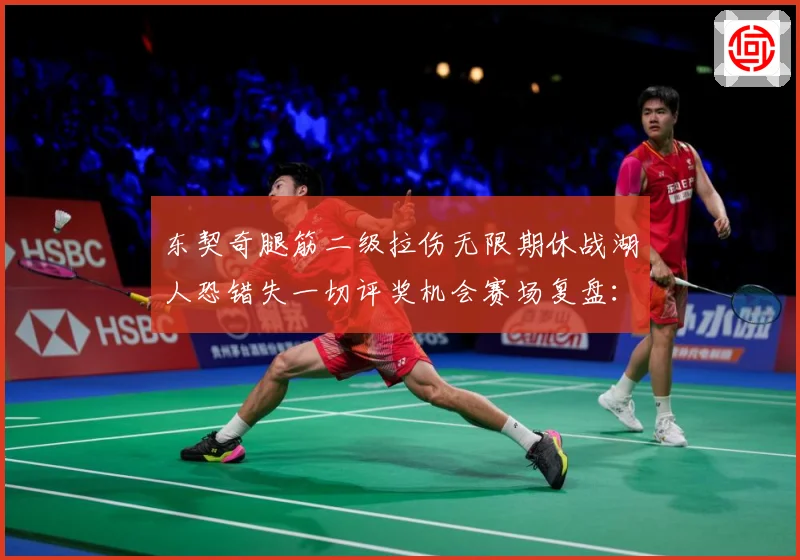 东契奇腿筋二级拉伤无限期休战湖人恐错失一切评奖机会赛场复盘：最新赛事动态与深度分析