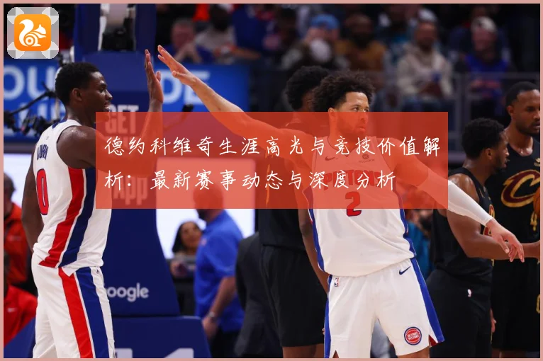 德约科维奇生涯高光与竞技价值解析：最新赛事动态与深度分析